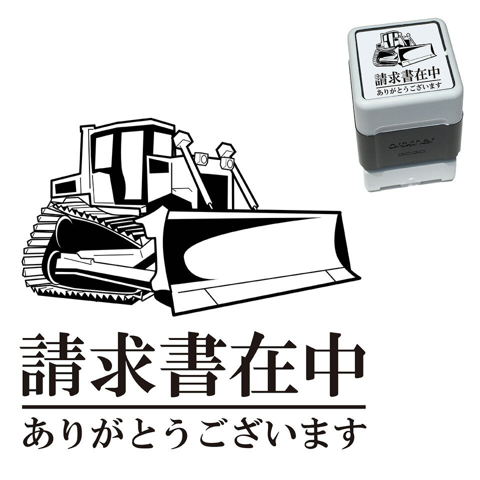 請求書在中 ブルドーザー スタンプ 30mm ブラザー 浸透印