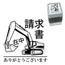 請求書在中 パワーショベル スタンプ 30mm ブラザー 浸透印