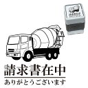 請求書在中 ミキサー車 スタンプ 30mm ブラザー 浸透印