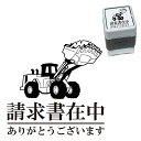 請求書在中 ホイールローダー スタンプ 30mm ブラザー 浸透印