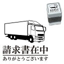 請求書在中 トラック スタンプ 30mm ブラザー 浸透印