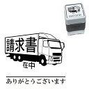 請求書在中 トラック スタンプ 30mm ブラザー 浸透印