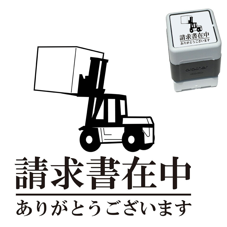 請求書在中 フォークリフト スタンプ 30mm ブラザー 浸透印