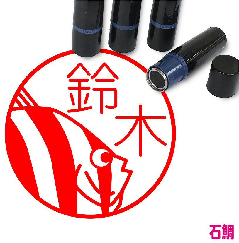 石鯛 はんこ かわいい イラスト ネーム印 10mm ブラザー 新生活 入社 入学 入園