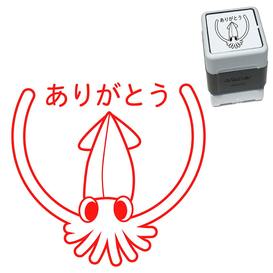 イカ はんこ かわいい イラスト 30mm ブラザー 浸透印