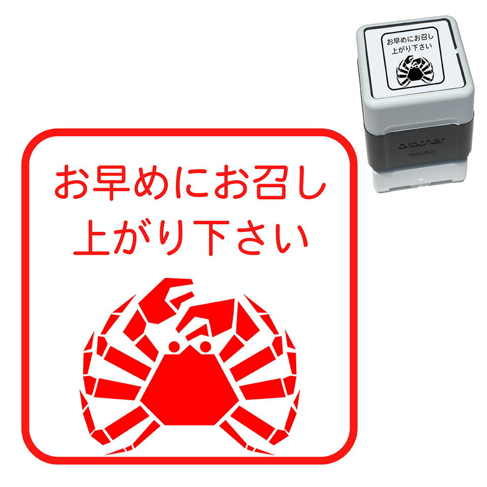 ズワイガニ はんこ かわいい イラスト 30mm ブラザー 浸透印