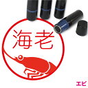 エビ はんこ イラスト入り ネーム印 10mm ブラザー 新生活 入社 入学 入園