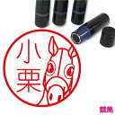 競馬 はんこ かわいい イラスト入り ネーム印 10mm ブラザー 新生活 入社 入学 入園