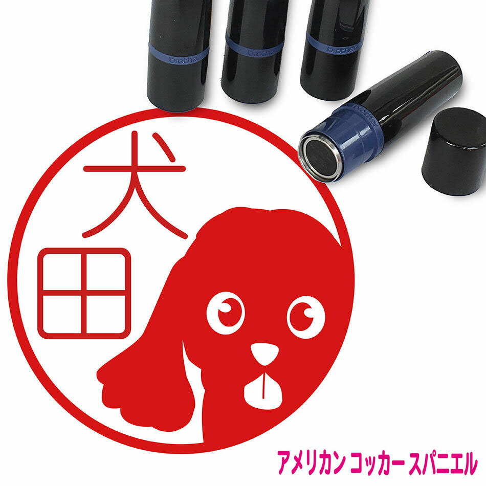 アメリカンコッカースパニエル はんこ かわいい イラスト入り ネーム印 10mm ブラザー 新生活 入社 入学 入園