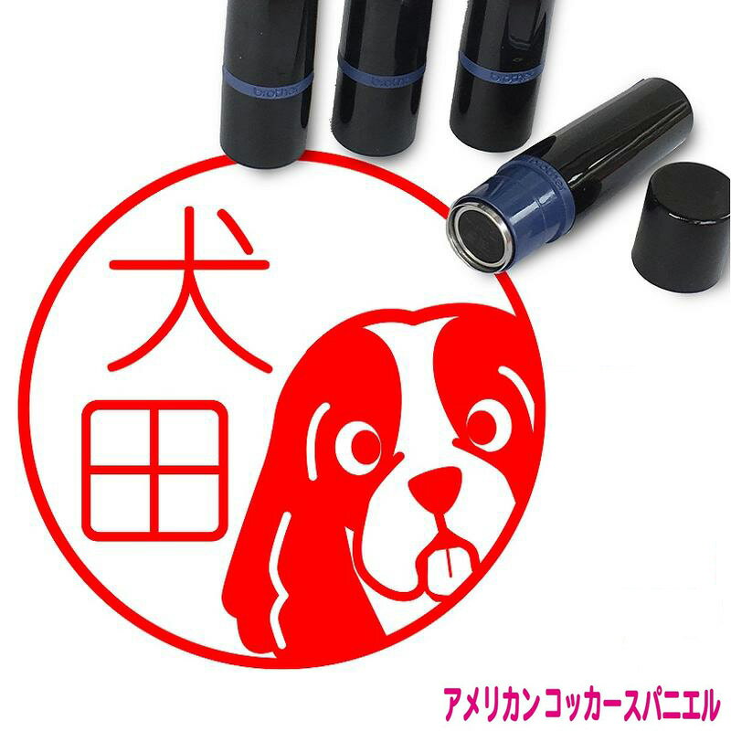 アメリカンコッカースパニエル はんこ かわいい イラスト入り ネーム印 10mm ブラザー 新生活 入社 入..