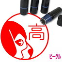 ビーグル はんこ かわいい イラスト入り ネーム印 10mm ブラザー 新生活 入社 入学 入園