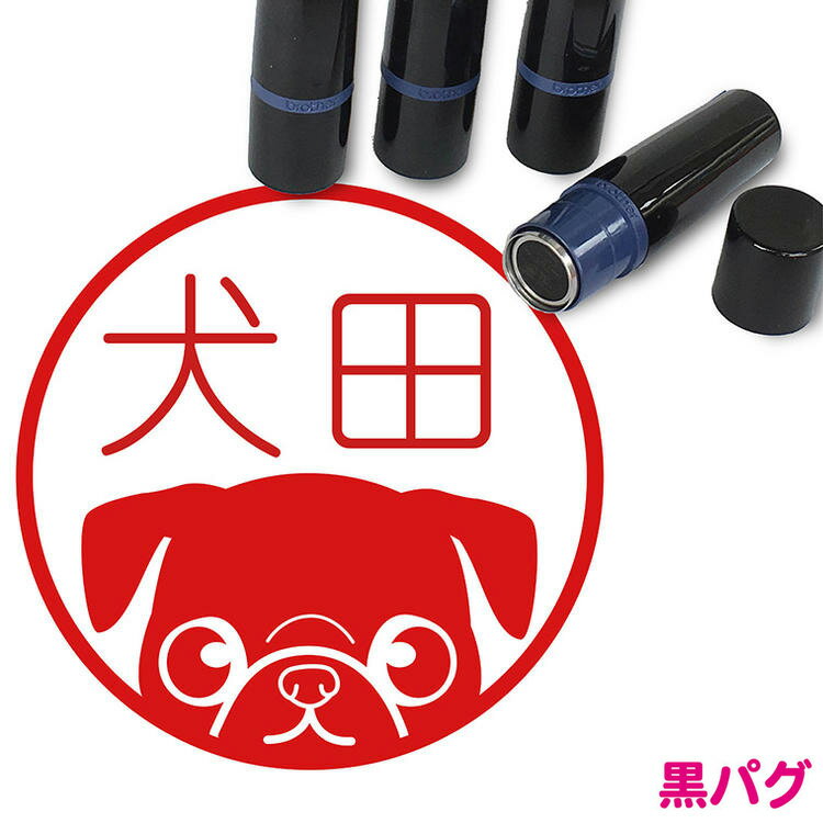 黒パグ はんこ かわいい イラスト入り ネーム印 10mm ブラザー 新生活 入社 入学 入園