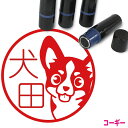コーギー はんこ B かわいい イラスト入り ネーム印 10mm ブラザー 新生活 入社 入学 入園