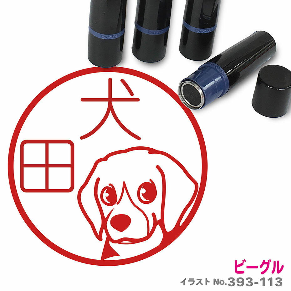 ビーグル E はんこ かわいい イラスト入り ネーム印 10mm ブラザー 新生活 入社 入学 入園