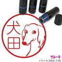 サルーキ はんこ かわいい イラスト入り ネーム印 10mm ブラザー 新生活 入社 入学 入園