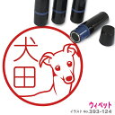 ウィペット はんこ かわいい イラスト入り ネーム印 10mm ブラザー 新生活 入社 入学 入園