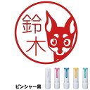 ピンシャー 黒 はんこ シャチハタ ネーム9 小型犬