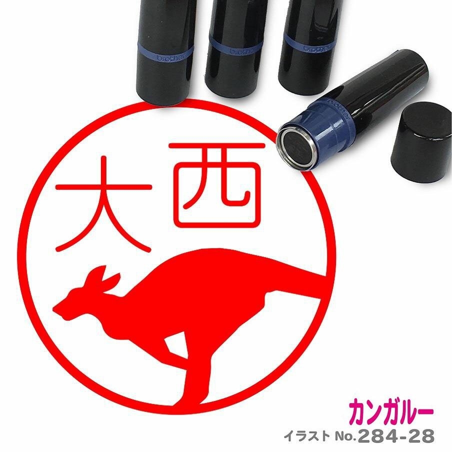 【300円クーポン発行】 カンガルー ネーム印 イラスト 入り ハンコ 10mm シャチハタ タイプ ブラザー 新生活 入社 入学 入園