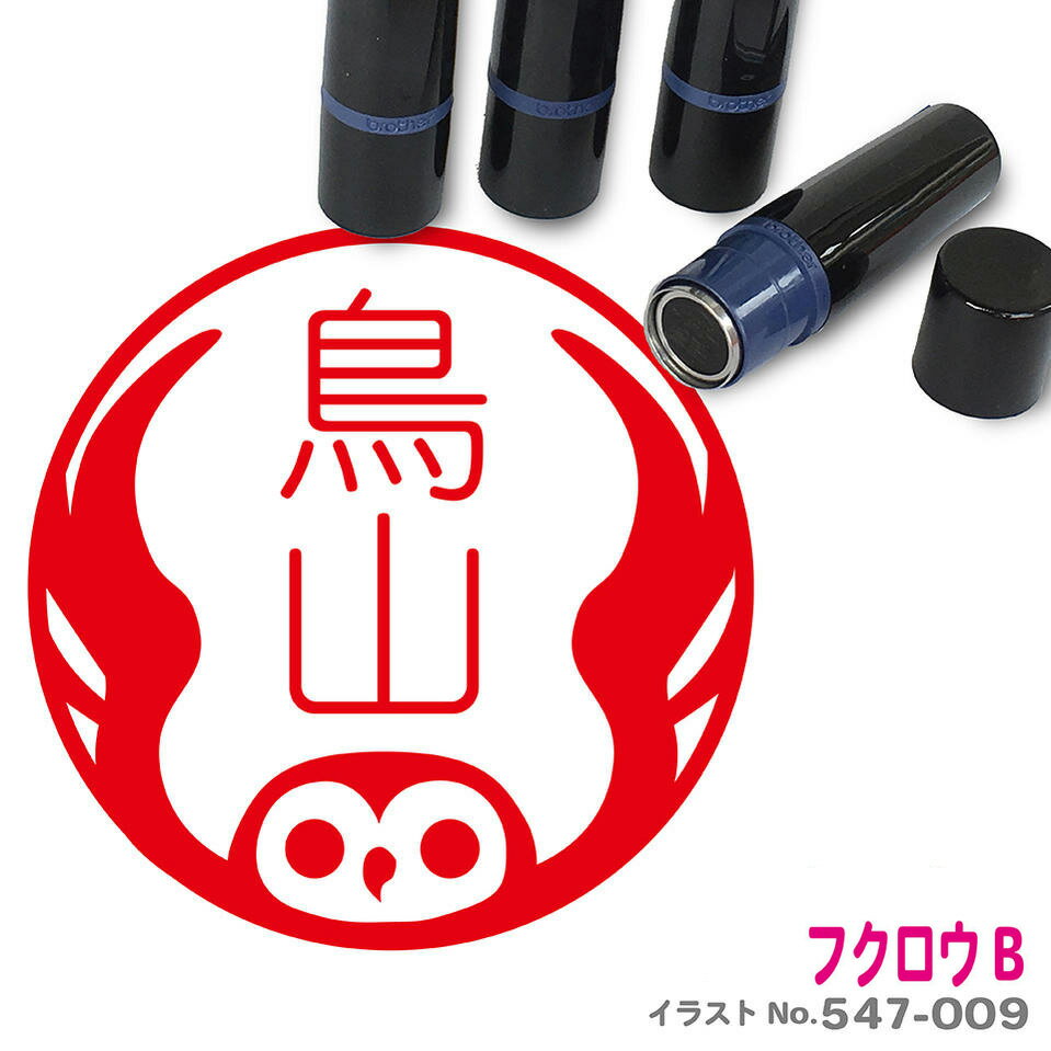 フクロウ はんこ B かわいい イラスト ネーム印 10mm ブラザー