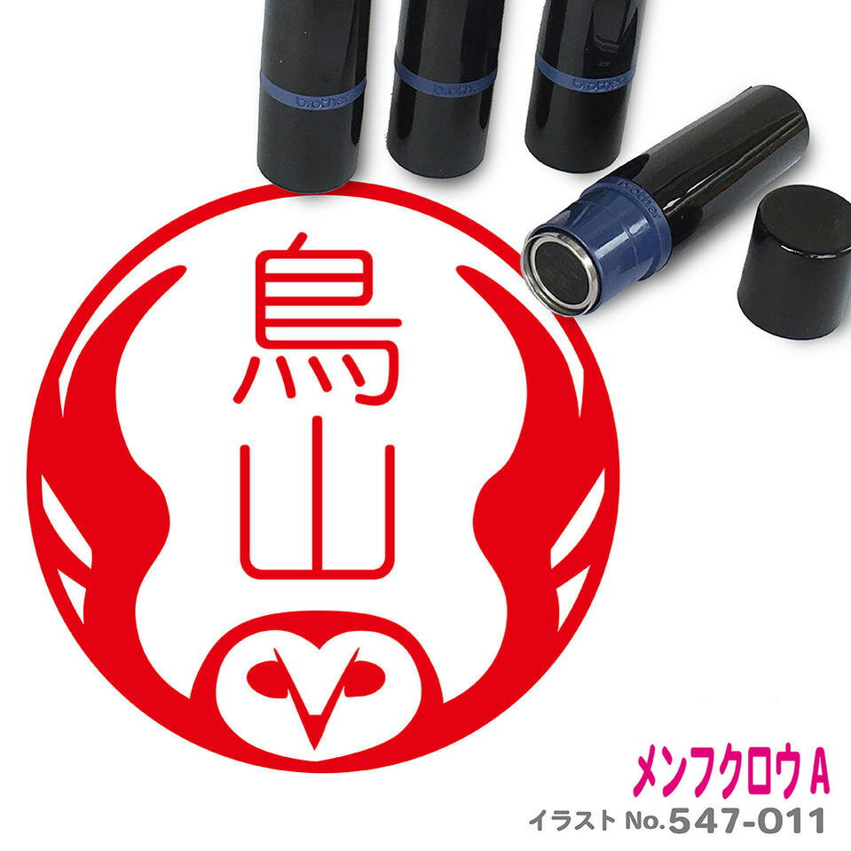 メンフクロウ はんこ A かわいい イラスト ネーム印 10mm ブラザー