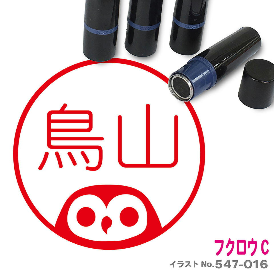 フクロウ はんこ C かわいい イラスト ネーム印 10mm ブラザー