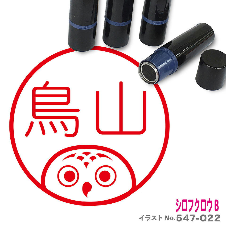 シロフクロウ はんこ B かわいい イラスト ネーム印 10mm ブラザー