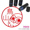 フクロウ はんこ D かわいい イラスト ネーム印 10mm ブラザー