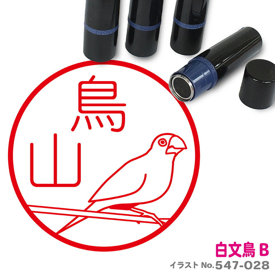 白ブンチョウ B はんこ かわいい イラスト ネーム印 10mm ブラザー