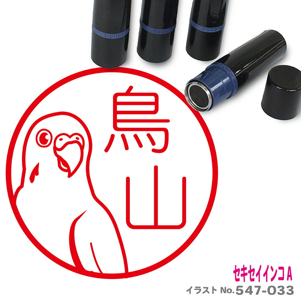 セキセイインコ A はんこ かわいい イラスト ネーム印 10mm ブラザー