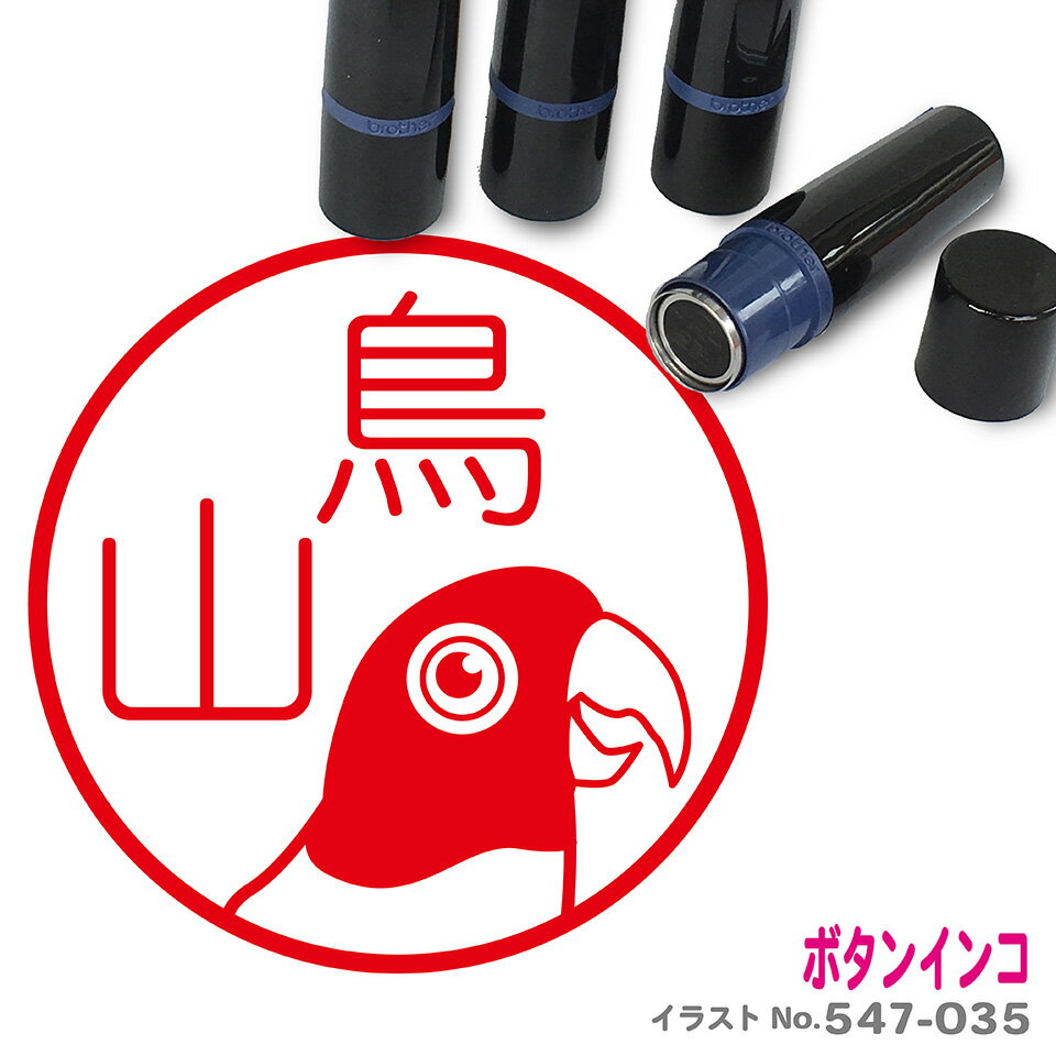 ボタンインコ はんこ かわいい イラスト ネーム印 10mm ブラザー