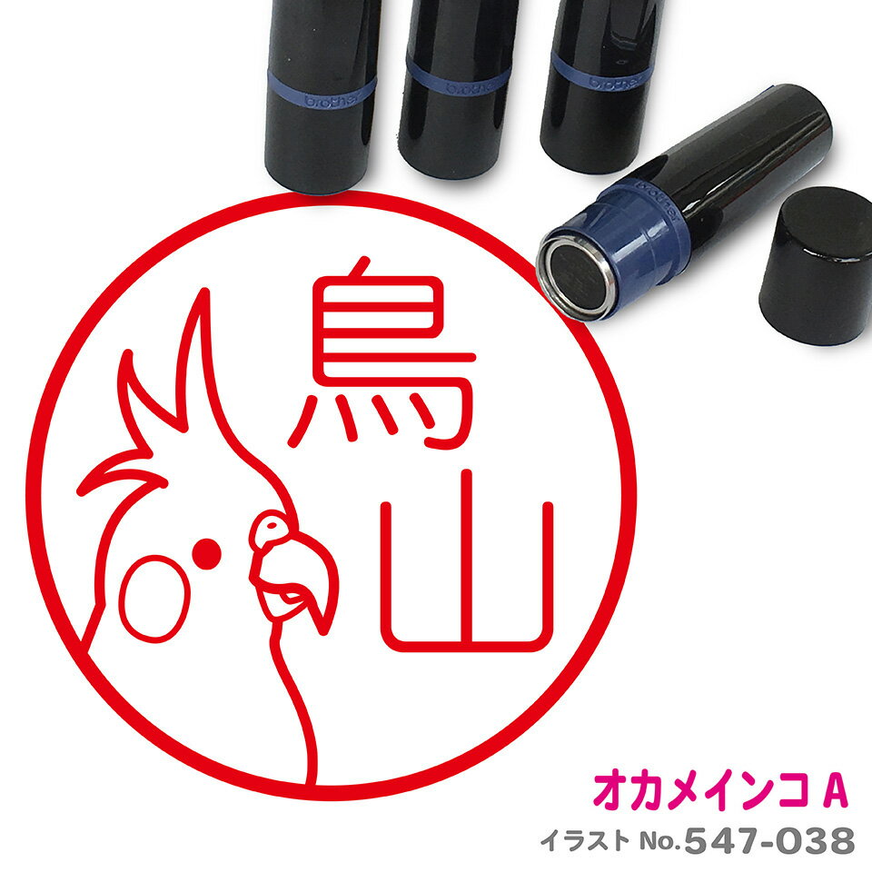 オカメインコ A はんこ かわいい イラスト ネーム印 10mm ブラザー