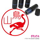 【ポイント2倍】 ダチョウ A はんこ かわいい イラスト ネーム印 10mm ブラザー