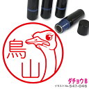 【ポイント2倍】 ダチョウ B はんこ かわいい イラスト ネーム印 10mm ブラザー
