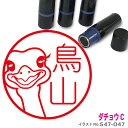 【ポイント2倍】 ダチョウ C はんこ かわいい イラスト ネーム印 10mm ブラザー