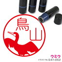 【ポイント2倍】 鵜 はんこ かわいい イラスト ネーム印 10mm ブラザー