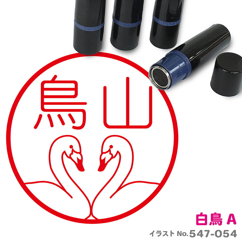 Rakuten - 白鳥 A はんこ かわいい イラスト ネーム印 10mm ブラザー
