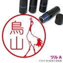 ツル A はんこ かわいい イラスト ネーム印 10mm ブラザー