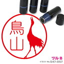 【ポイント2倍】 ツル B はんこ かわいい イラスト ネーム印 10mm ブラザー