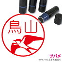 【ポイント2倍】 ツバメ はんこ かわいい イラスト ネーム印 10mm ブラザー