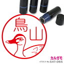 【ポイント2倍】 カルガモ はんこ かわいい イラスト ネーム印 10mm ブラザー