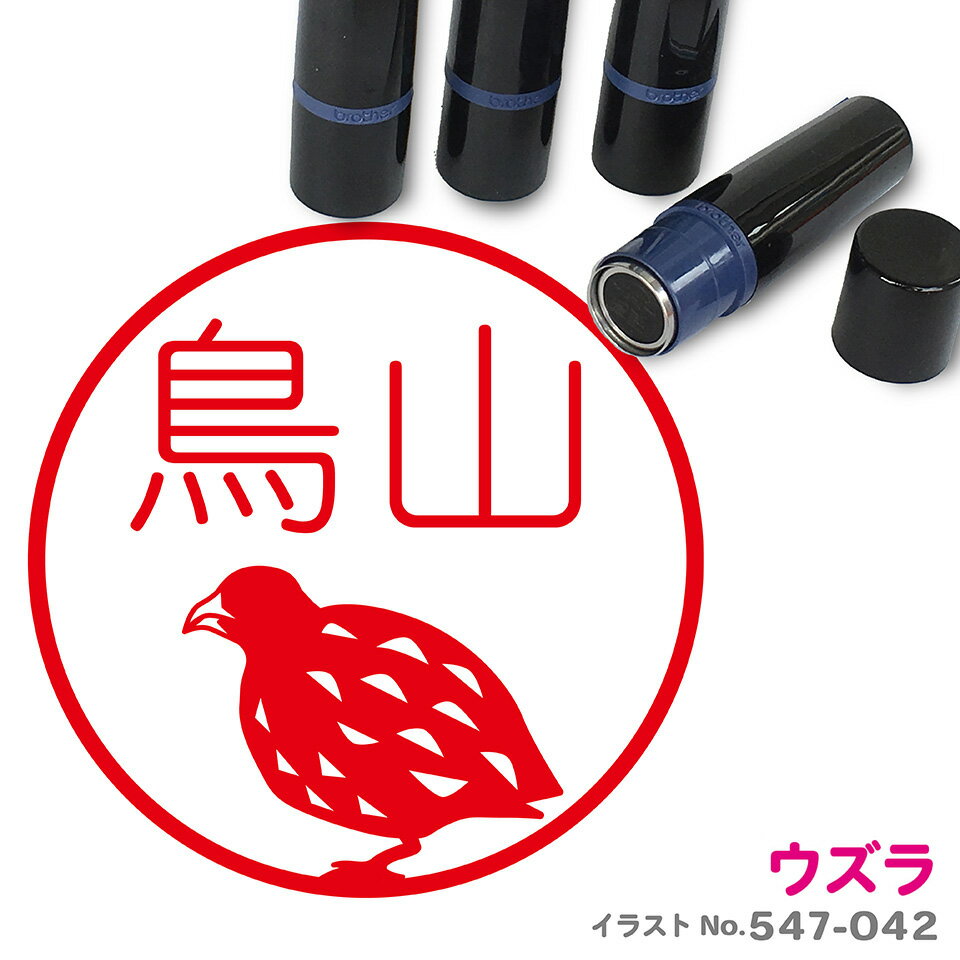 Rakuten - ウズラ はんこ かわいい イラスト ネーム印 10mm ブラザー