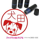 ジャックラッセルテリア B はんこ かわいい イラスト ネーム印 10mm ブラザー