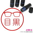 メガネ はんこ A かわいい イラスト ネーム印 10mm ブラザー