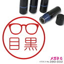 メガネ はんこ G かわいい イラスト ネーム印 10mm ブラザー