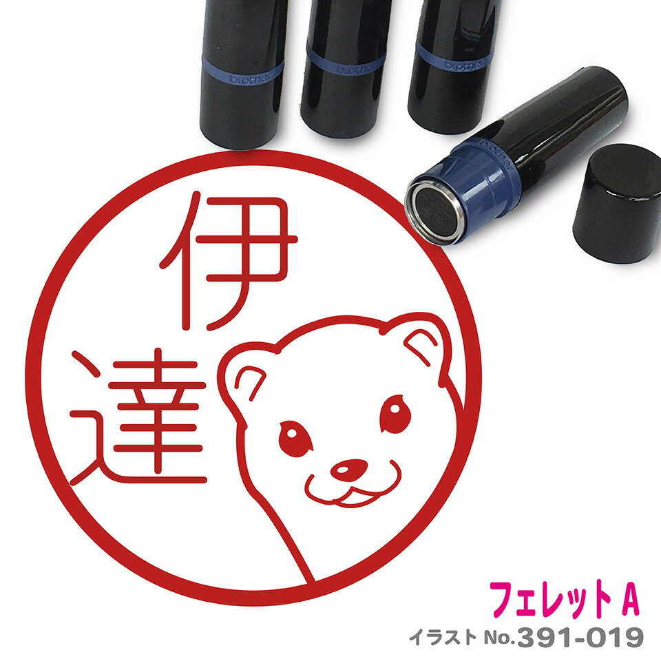 フェレット はんこ A イラスト入り ネーム印 10mm ブラザー