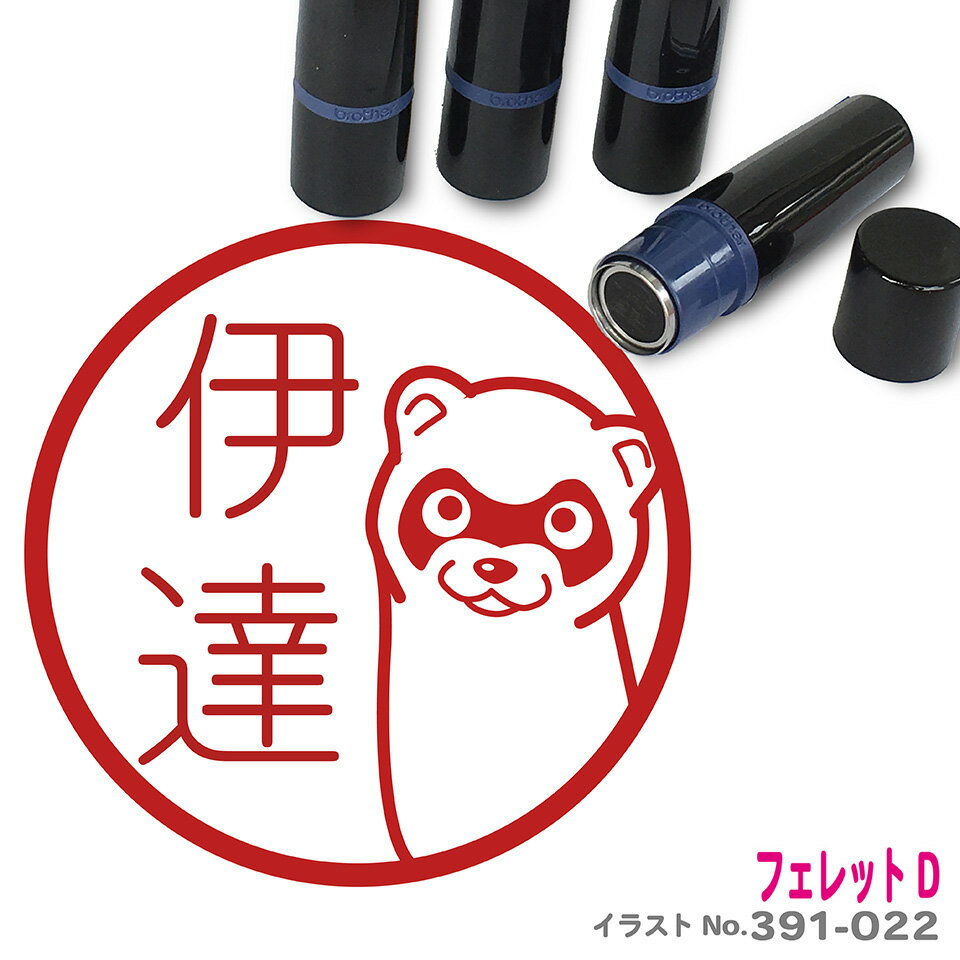 商品情報商品名フェレット はんこ D イラスト入り ネーム印 10mm ブラザー制作内容印字サイズ：10×10mmインク朱色で制作1　文字の書体をお選び下さい。2　ご注文頂きました苗字から制作いたします。※変更がある場合は自由記入欄にて指定してください。3　ネームスタンプ制作後、発送いたします。素材インク/印面：ポリウレタンとポリビニ・ルホルマール（RMF）/中板：紙（板ボール）/保護フィルム：アクリル系粘着剤付きPETフィルム/ホルダ・トッテ・スカート・スタンプ蓋：ABS/ねじりバネ：SWP−B/インクパック：PEサイズブラザーネームスタンプ1010/高さ：68mm/横：17mm/重さ：10g/印字面：10×10mm説明文スタンプ台不要のスタンプタイプ。連続して押せます。お客様の使用状況・サイズにより異なりますが5000回以上の捺印可能です。インクの補充は専用の補充インクをお使い下さい。インクを補充することで約20,000回の捺印が可能です。 あくまで目安で保証するものではございません。 メーカープラザ—工業株式会社販売者クライン〒431-1103静岡県浜松市西区湖東町2877電話番号：053-484-3800フェレット はんこ D イラスト入り ネーム印 10mm ブラザー エキゾチックアニマル プレゼント シャチハタ 認印 かわいいフェレットがこっそりのぞいているイラスト入りの認印。 2