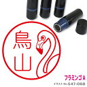 【ポイント2倍】 フラミンゴ はんこ A かわいい イラスト ネーム印 10mm ブラザー