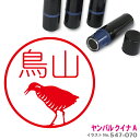 【ポイント2倍】 ヤンバルクイナ はんこ A かわいい イラスト ネーム印 10mm ブラザー