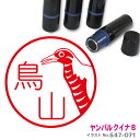 【ポイント2倍】 ヤンバルクイナ はんこ B かわいい イラスト ネーム印 10mm ブラザー