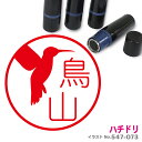【ポイント2倍】 ハチドリ はんこ かわいい イラスト ネーム印 10mm ブラザー